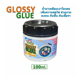 คิดส์อาร์ท น้ำยาเคลือบเงา กาวเคลือบเงา เคลือบงานปั้น โมเดล Glossy Glue