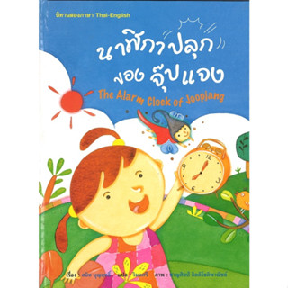 สนพ.สถาพรบุ๊คส์ หนังสือเด็ก นิทานสองภาษา thai-english เรื่อง นาฬิกาปลุกของจุ๊บแจง โดย สนิท บุญฤทธิ์ พร้อมส่ง