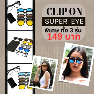 Clip on super eye แว่นตาเข้ารูปหน้า