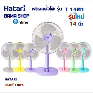 Hatari พัดลมตั้งโต๊ะ รุ่นใหม่ 14" รุ่น T14-M1