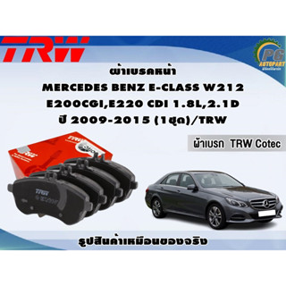 ผ้าเบรคหน้า MERCEDES BENZ E-CLASS W212 E200CGI,E220 CDI 1.8L,2.1D  ปี 2009-2015 (1ชุด)/TRW