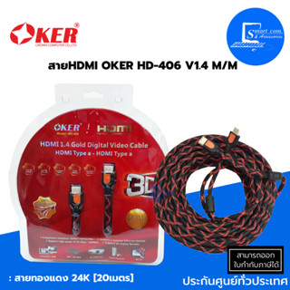 🔥[พร้อมส่ง!!!]🔥 สาย HDMI OKER HD-406 V1.4 M/M สายทองแดง 24K [20เมตร] [[มีของพร้อมส่ง]]💯