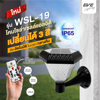 EVE โคมไฟติดผนัง โซล่าเซลล์ รุ่น WSL-19 พร้อมรีโมท เปลี่ยนแสงได้ 3 สี เพิ่มลดความสว่างได้ แอลอีดี ขนาด 2W กันน้ำกันฝุ่น