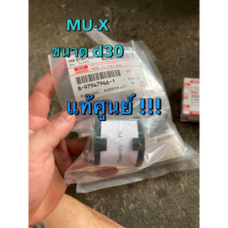 แท้ศูนย์ !!! ลูกยางประกับกันโคลงหน้า อีซูซุ MU-X (มีลายน้ำสะ…