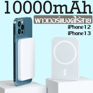 พาวเวอร์แบงค์10000mAh พาวเวอร์แบงค์ไร้สาย พาวเวอร์แบงค์ไอโฟน พาวเวอร์แบงค์ชาร์จเร็ว Fast Charge Powerbank iPhone 12 13