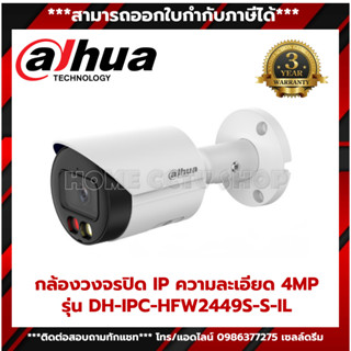 กล้องวงจรปิด IP ความละเอียด 4MP  รุ่น DH-IPC-HFW2449S-S-IL 2.8MM