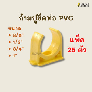 (25 ตัว) ก้ามปู PVC สีเหลือง ตัวยึดท่อ กิ๊บก้ามปู แคล้มก้ามปู