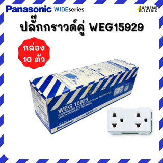 (10 ตัว) ปลั๊กกราวด์คู่ Panasonic WEG15929a เต้ารับคู่สีขาว ปลั๊กไฟสีขาว เต้ารับตัวเมีย