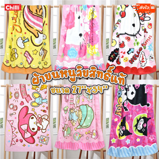 ของแท้ 100% ผ้าขนหนู Sanrio Characters ขนาด 27x54 นิ้ว รวมลาย