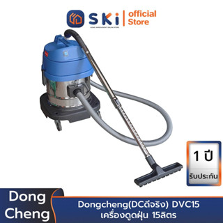 Dongcheng(DCดีจริง) DVC15 เครื่องดูดฝุ่น 15ลิตร | SKI OFFICIAL