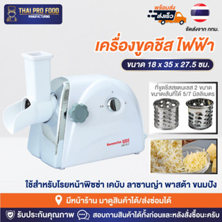 เครื่องขูดชีส ระบบไฟฟ้า ใบมีดสเเตนเลส 2 ขนาด เส้นที่ได้ 5/7 มิลลิเมตร