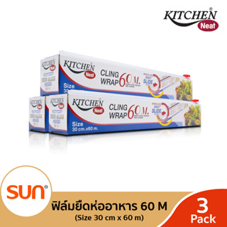 KITCHEN NEAT (คิทเช่น นีท) ฟิล์มยืดหุ้มห่ออาหาร (ขนาด 30 cm. x 60 m.)  (3 กล่อง)