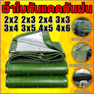 ผ้าใบกันแดดกันฝน กันน้ำ ผ้าใบกันแดด ผ้าใบกันฝน ผ้าใบ 2×3 3x4 4×6 5x6 8×10 10x12(มีตาไก่) ผ้าคลุมรถยนต์ กันแดด ผ้ากันฝน