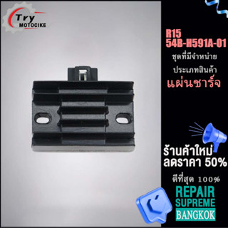 สตาร์ทเตอร์และเครื่องชาร์จไฟ แผ่นชาร์ท R15/54B-H591A-01