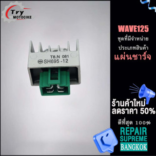 แผ่นชาร์จไฟ เวฟ125 รหัส SH695-12 ควรสั่งตามรหัสของแผ่นชาร์จ