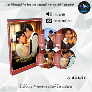 ซีรีส์จีน Provoke เสน่ห์ร้ายแสนรัก : 3 แผ่นจบ (ซับไทย)