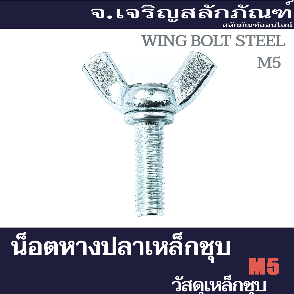 น็อตหางปลาเหล็กชุบ M5 (แพ็คละ 15 ตัว) ความยาว 12 - 25 mm น็อตหูกระต่าย สกรูหางปลา Steel Wing Bolt 5x