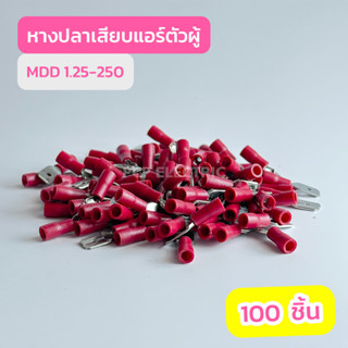 หางปลาเสียบแอร์ตัวผู้สีเเดงMDD1.25-250สีแดง MDD 2.5-250 สีน้ำเงิน , MDD 5.5-250 สีเหลือง (เเพ็ค100ตัว)