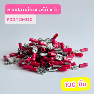 หางปลาเสียบเเอร์ตัวเมีย FDD 1.25-250 สีเเดง , FDD 2.5-250 สีน้ำเงิน , FDD 5.5-250 สีเหลือง (เเพ็ค100ตัว)