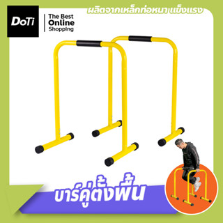 Double Bar บาร์คู่ตั้งพื้น บาร์ดึงข้อ แถบขนาน บาร์คู่ออกกําลังกาย รองรับน้ำหนักได้เยอะ