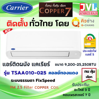 ติดตั้งทั่วไทย** Carrier แคเรียร์ แอร์ รุ่น COPPER 7 (TSAA) FixSpeed เย็นเร็ว เบอร์ 5 ใหม่ ทองแดง (โดยคิวช่าง Q-Chang)