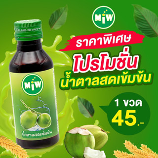 MIW น้ำหวานเข้มข้น ราคาถูก หัวเชื้อกลิ่นน้ำตาลสด พลังใบ หวานเจี๊ยบ ยันสู้แดด ปลอดภัยมี อย.