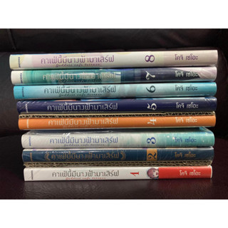 [Phoenix] [พร้อมส่ง] มังงะ คาเฟ่นี้มีนางฟ้ามาเสิร์ฟ เล่ม 1-8 มือ1 ชุด Special Set