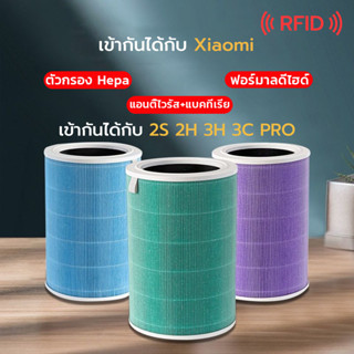 จัดส่งทันที 🎁 (มี RFID) Xiaomi Mi Air Purifier Filter ไส้กรองอากาศ xiaomi รุ่น 2S , 2C , 2H , Pro , 3C , 3H