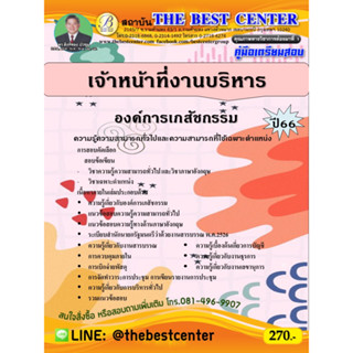 คู่มือสอบเจ้าหน้าที่งานบริหาร องค์การเภสัชกรรม ปี 66