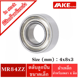 MR84ZZ ( R840ZZ ) ขนาดรูใน 4 มิล ฝาเหล็ก2ข้าง MINIATURE BALL BEARING ตลับลูกปืนเม็ดกลม  MR84Z