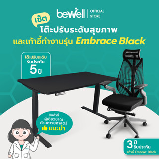 [ใส่โค้ดรับเงินคืน 1,000 coins] Bewell Ergonomic Desk&amp;Chair เซ็ตโต๊ะปรับระดับและเก้าอี้เพื่อสุขภาพ รุ่น Embrace สีดำ บริการส่งและประกอบฟรี พร้อมบริการคำแนะนำการใช้งานที่ถูกหลักจากนักกายภาพ ถึงหน้าบ้าน