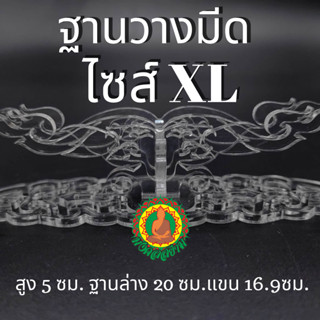 ฐานวางมีดไซส์​ XL​  หนา4มิล​ แท่นวางมีดลายไทย