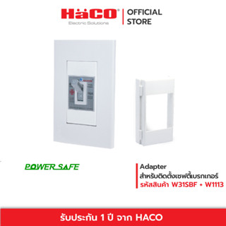 HACO กล่องสำหรับเชฟตี้เบรกเกอร์แบบฝัง ( ใช้กับฝา W-1113H ) รุ่น W31SBF