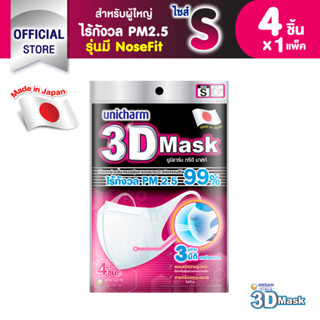 3D Mask ทรีดี มาสก์ หน้ากากอนามัยสำหรับผู้ใหญ่ ขนาด S จำนวน 4 ชิ้น