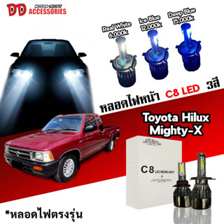 หลอดไฟหน้า C8 LED ไฟ 3 สี ขั้วตรงรุ่น Toyota Mighty-x H4 มีพัดลมในตัว ราคาต่อ 1 คู่