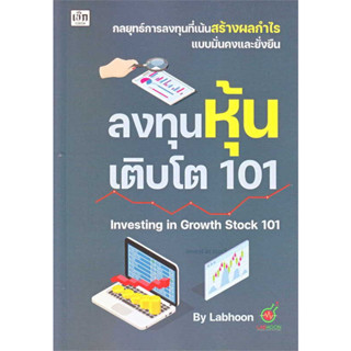 [พร้อมส่ง] หนังสือ ลงทุนหุ้นเติบโต 101 Investing in Growth Stock 101 ผู้เขียน: Labhoon  สำนักพิมพ์: เช็ก/Czech