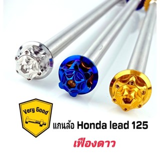 แกนล้อเลส Honda lead 125 เฟืองดาว มี 3 สี เงิน,ทอง,ไทเท