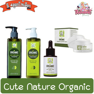 Cute Nature Organic คิว เนเจอร์ ออร์แกนนิค