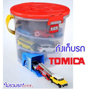 ถังเก็บของเล่นรถ โทมิก้า Bucket Leaving Tomica Imported from Japan