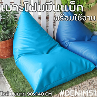 แบ็กพร้อมโฟม ทรงชีส ขนาด L 90×140 ​cm beanbag _ Denim51