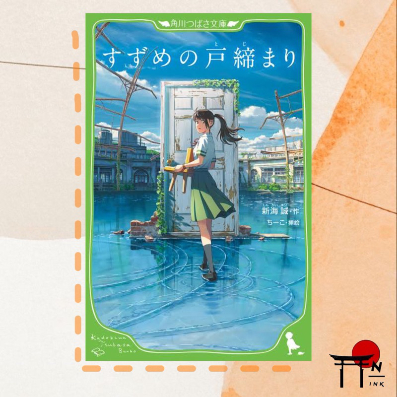 🇯🇵[พรีออเดอร์] นิยายภาษาญี่ปุ่น (มีฟูริงานะ) すずめの戸締まり (การผลึกประตูของซูซูเมะ)