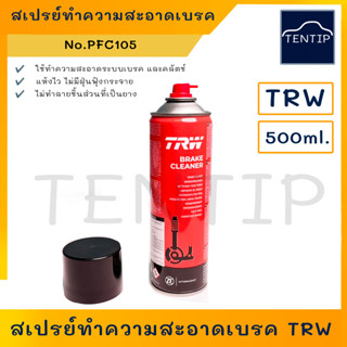 TRW Brake Cleaner สเปรย์ทำความสะอาดเบรค สเปรย์ฉีดทำความสะอาด ระบบเบรค แบบแห้งเร็ว ขนาด 500 ml. PFC105