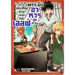 เพราะมื้ออาหารสุดห่วยเลยต้องช่วยเราคุณเอลฟ์ เล่ม1-4