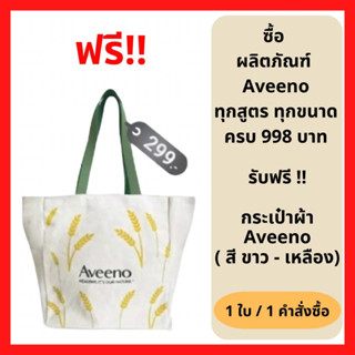 สินค้าฟรี!! Aveeno Shopping Bag กระเป๋าผ้าอเนกประสงค์  เมื่อซื้อผลิตภัณฑ์ Aveeno ครบ 998 บาท  (สีครีม) (1 ใบ) P-6634