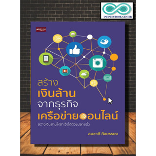 หนังสือ สร้างเงินล้านจากธุรกิจเครือข่าย อ-อ-น-ไ-ล-น์ : การขาย E-Commerce คอมพิวเตอร์ บริหาร ธุรกิจ (Infinitybook Center)