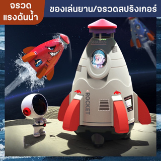 🚀 Water Rocket 🚀 จรวดแรงดันน้ำ จรวดสปริงเกอร์ ของเล่นกลางแจ้งสำหรับเด็ก