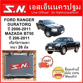 หม้อน้ำ รถยนต์ ฟอร์ดเรนเจอร์ ดูราทอร์ค รุ่น2  Ford Ranger Duratorq/Mazda BT50 ปี 2006-2009 เกียร์ธรรมดา หนา 32 มิล