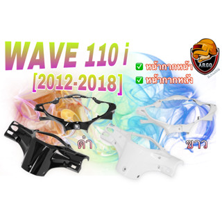 ชุดเซ็ตอะไหล่สี 2 ชิ้น หน้ากากหน้าและหน้ากากหลัง WAVE 110 i (2012-2018) สีขาว สีดำ งานสีคุณภาพ เกรดงาน ABS