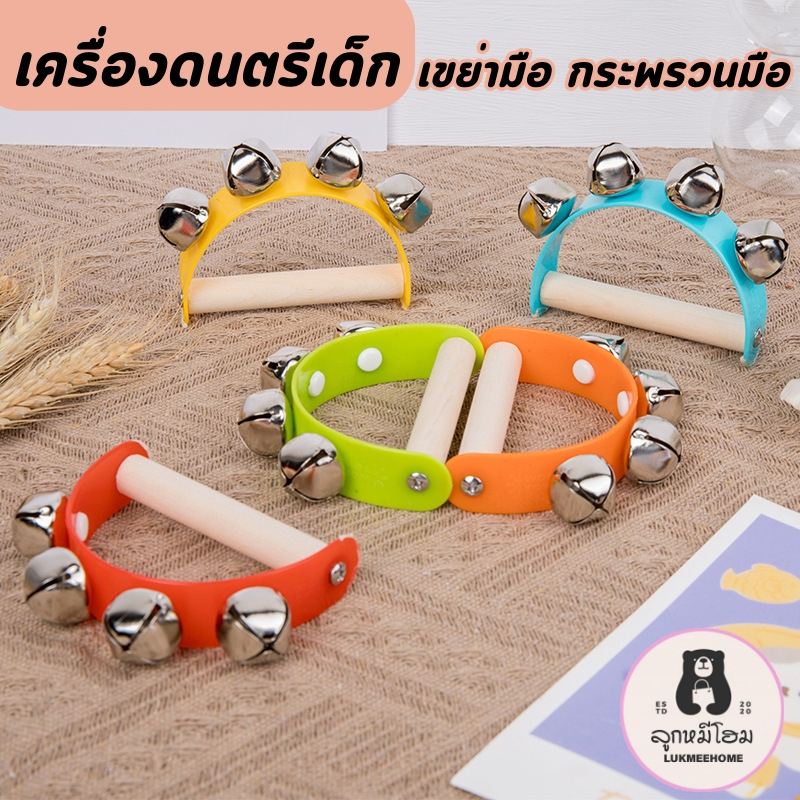 กระพรวนมือ เครื่องดนตรีเด็ก กุ๊งกิ้ง กระดิ่ง ของเล่นเด็กเล็ก ของเล่นเครื่องดนตรี ของเล่นเขย่า hand-held rattle