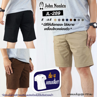 &lt;ลด 15%โค้ด15MALL915&gt;John Nonlen กางเกงขาสั้น ผ้ายืด มินิมอล เกรดพรีเมี่ยม รุ่น JL-289 จอห์น นอนเล่น